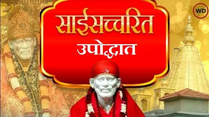 श्री साईसच्चरित - उपोद्धात