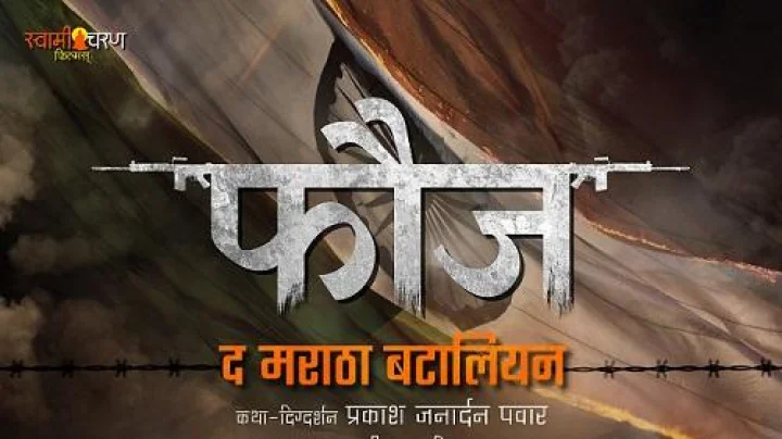 FAUJ : मराठा शूरवीरांची शौर्यगाथा सांगणार 'फौज' द मराठा बटालियन