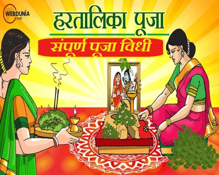 Hartalika Tritiya 2023 Pujan Vidhi