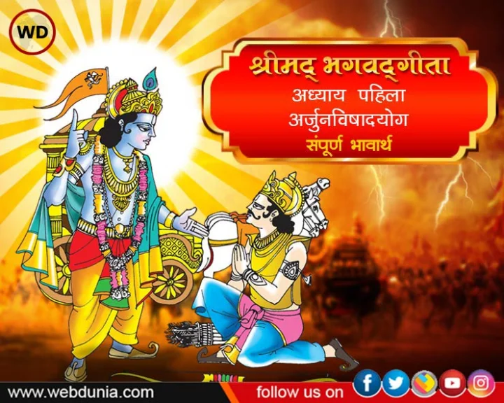 Bhagavad Gita Adhyay 1