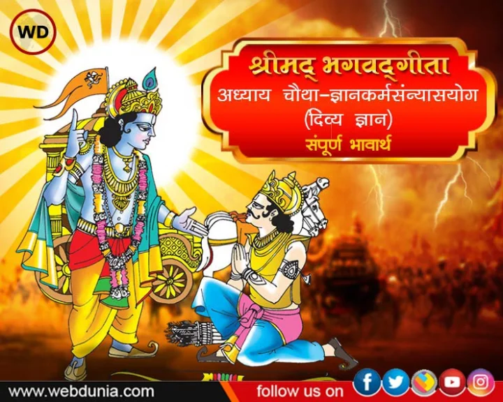 bhagavad gita adhyay 4