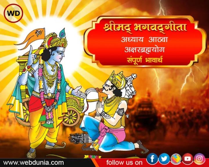 bhagavad gita adhyay 8