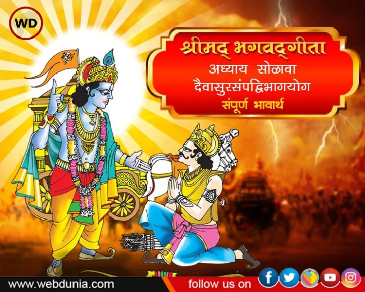 bhagavad gita adhyay 16