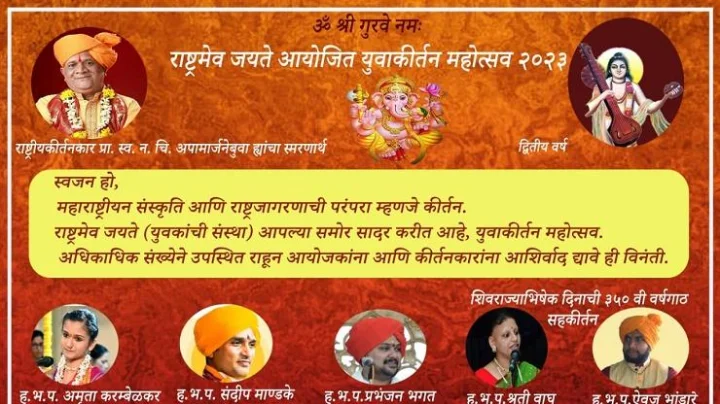 Indore : छत्रपती शिवाजी महाराजांच्या राज्याभिषेकाचा 350 वा वर्धापन वर्षाच्या निमित्ताने भव्य युवा कीर्तन महोत्सव