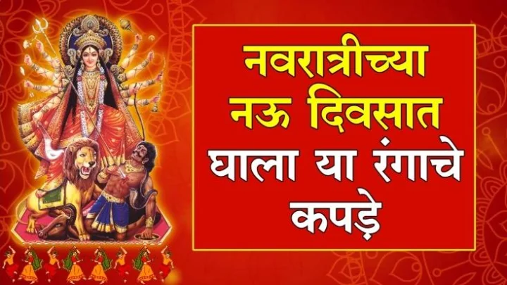 Navratri Colours 2023 नवरात्रीचे नऊ रंग