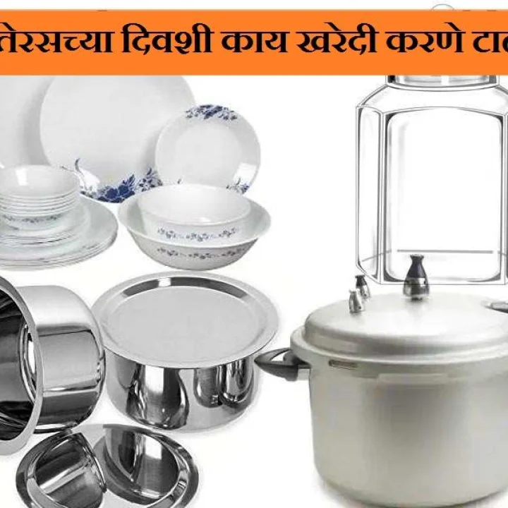 Dhanteras 2024 ला चुकूनही या 5 खरेदी करु नये, देवी लक्ष्मी रुसून बसते !