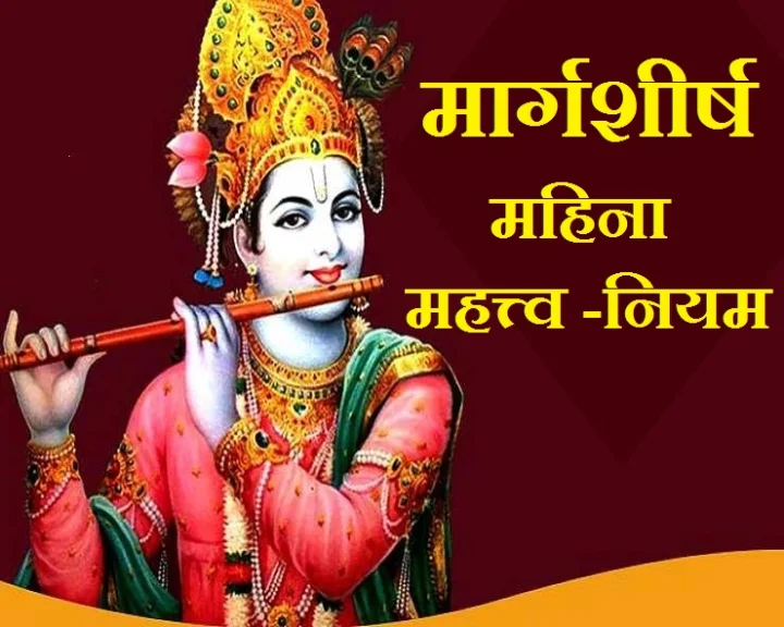 Margashirsha Month festivals in Hindu Calendar