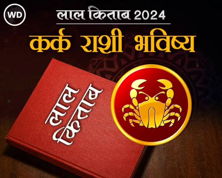 Kark Rashi Varshik Rashifal 2024 in lal kitab in hindi