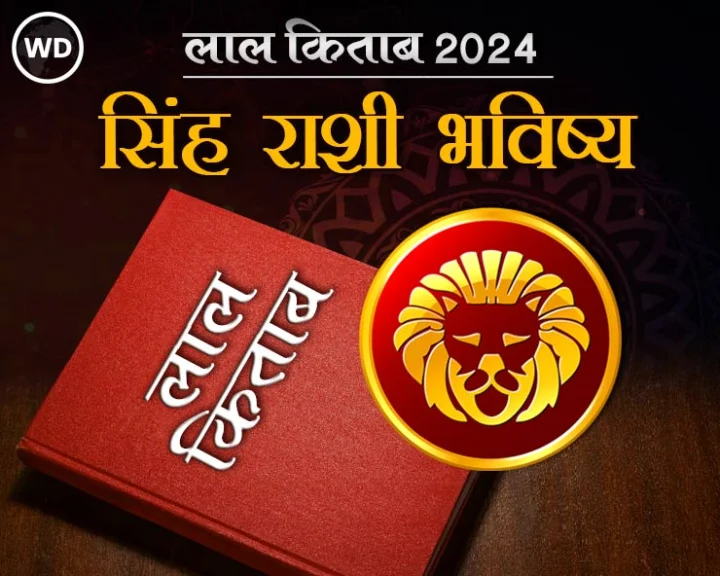 singh Rashi Varshik Rashifal 2024 in lal kitab