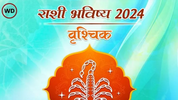 वार्षिक वृश्चिक राशी भविष्य 2024