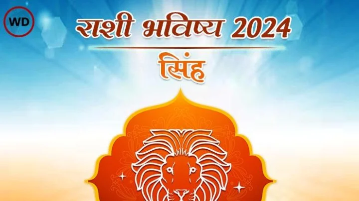 वार्षिक सिंह राशी भविष्य 2024