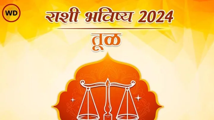 वार्षिक तूळ राशी भविष्य 2024