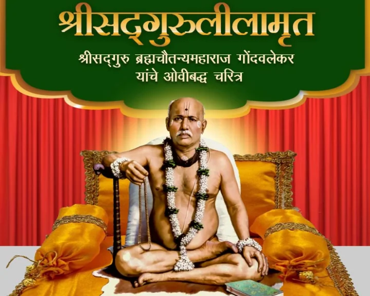 Shri Brahma Chaitanya Gondavlekar maharaj Sadguru lilamrut Sampoorna Adhyaay