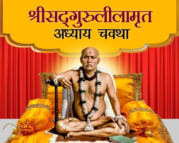 श्रीसद्‍गुरुलीलामृत अध्याय चवथा