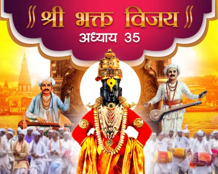 श्री भक्तविजय अध्याय ३५