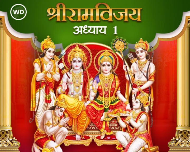 श्री रामविजय ग्रंथ अध्याय 1 मराठी