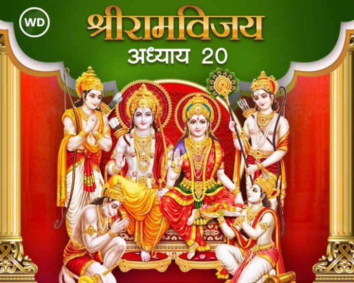 श्री रामविजय ग्रंथ अध्याय 20 मराठी