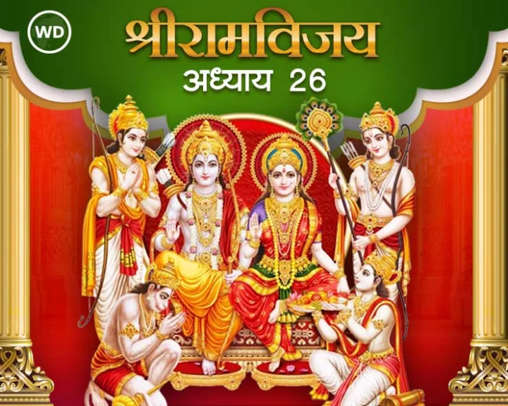 श्री रामविजय ग्रंथ अध्याय २६ मराठी