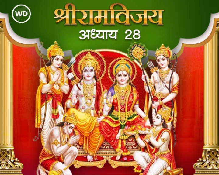 श्री रामविजय ग्रंथ अध्याय २८ मराठी