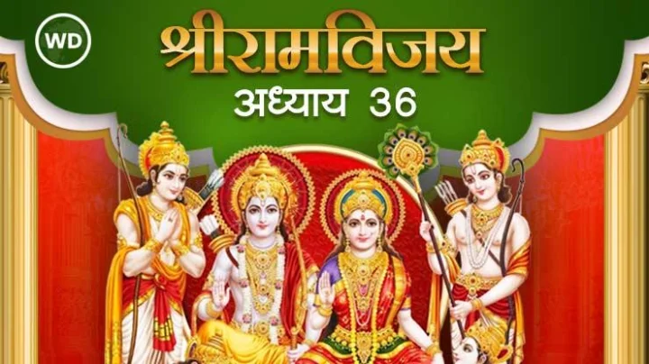 श्रीरामविजय - अध्याय ३६ वा
