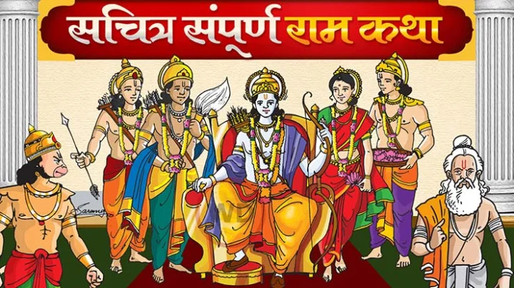 सचित्र संपूर्ण राम कथा