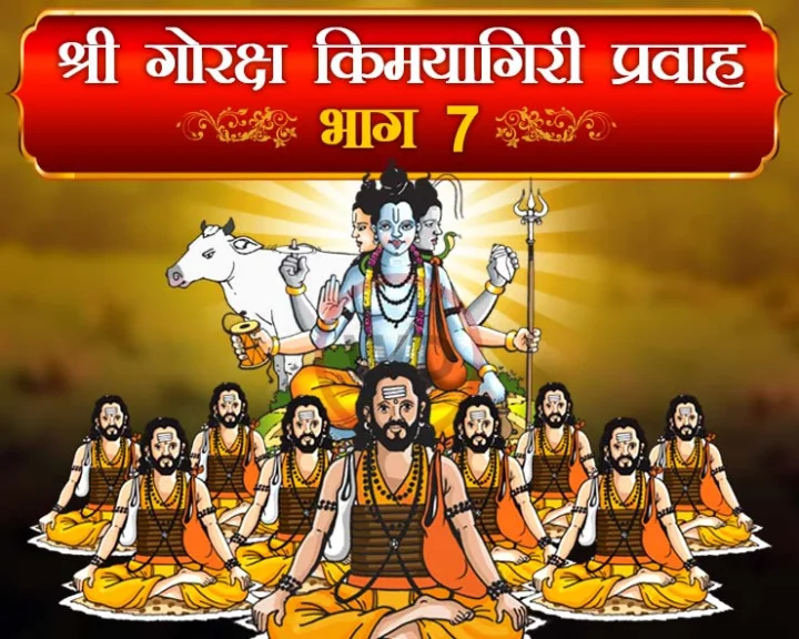 श्री गोरक्ष किमयागिरी प्रवाह भाग ७