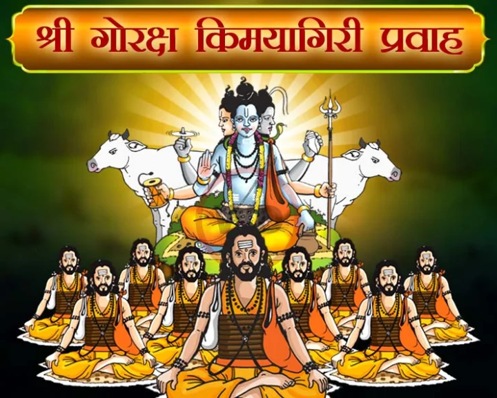 Shri Goraksha Kimayagiri Pravah Sampoorna Bhag in Marathi