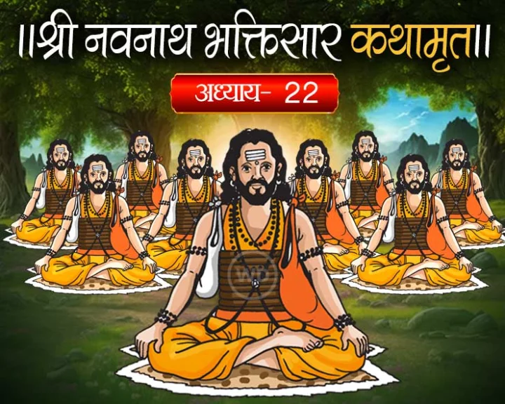 नवनाथ भक्तिसार अध्याय २२