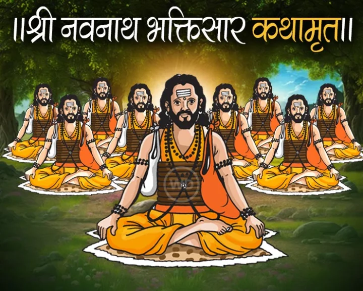 नवनाथ ग्रंथ फायदे