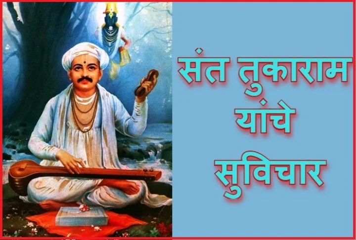 श्री संत तुकाराम महाराजांचे अनमोल विचार
