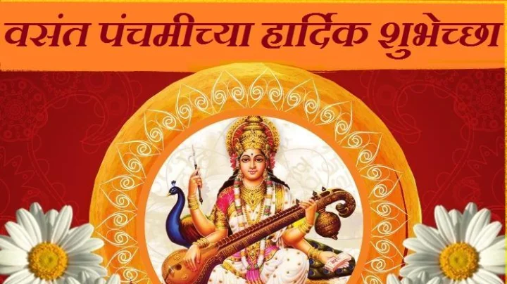 वसंत पंचमी 2024 शुभेच्छा Vasant Panchami 2024 Wishes Marathi