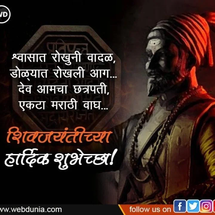 शिवजयंती शुभेच्छा Shiv Jayanti 2024 wishes in Marathi