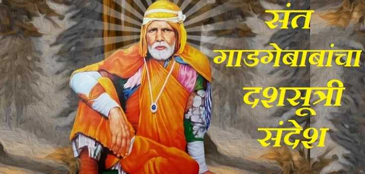 Gadge Baba Suvichar