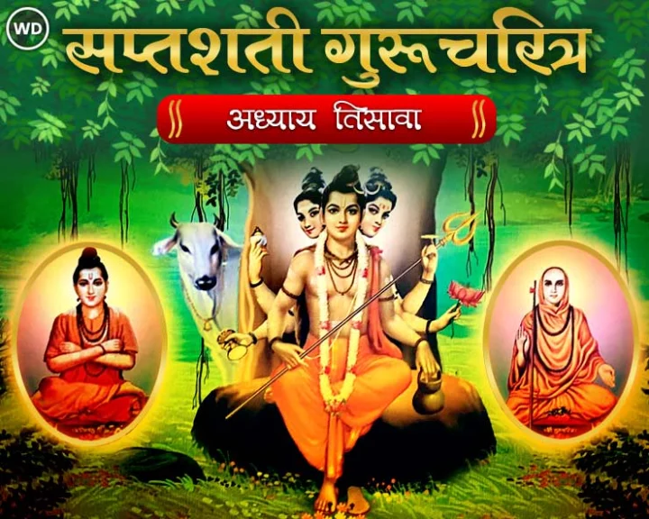 सप्तशती गुरूचरित्र अध्याय तिसावा