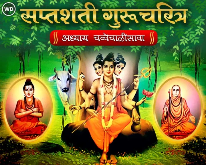 सप्तशती गुरूचरित्र अध्याय चव्वेचाळीसावा