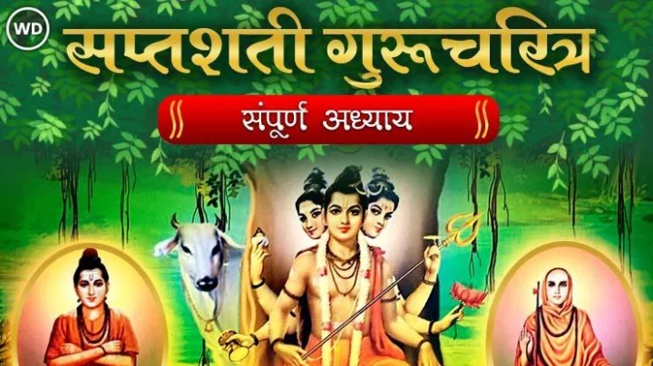 संपूर्ण श्री सप्तशती गुरुचरित्र अध्याय १ ते ५२