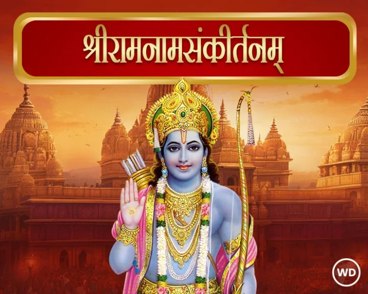श्रीरामनामसंकीर्तनम्