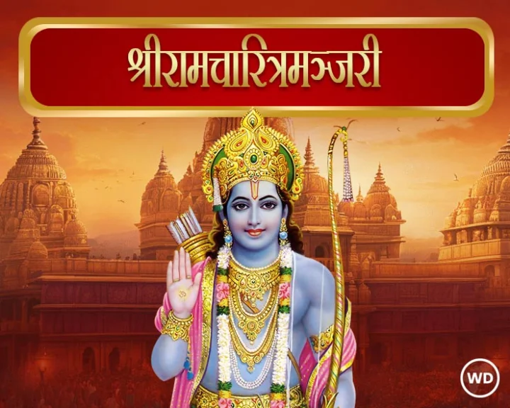 श्रीरामचारित्रमञ्जरी