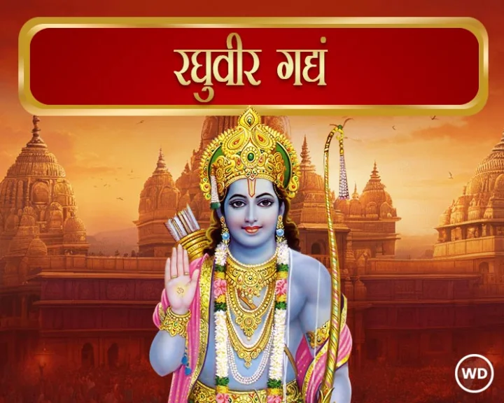 श्री रघुवीर गद्यं