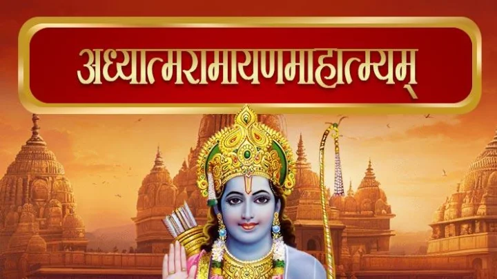 अध्यात्मरामायणमाहात्म्यम्