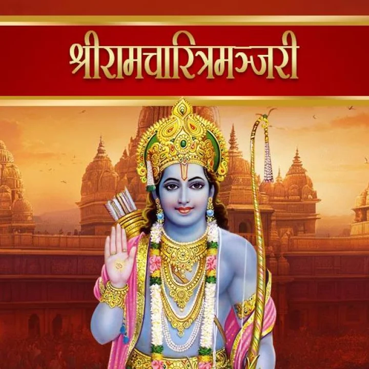 श्रीरामचारित्रमञ्जरी
