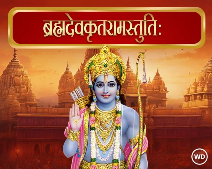 ब्रह्मदेवकृतरामस्तुतिः