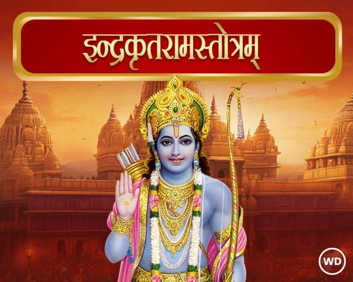 इन्द्रकृतरामस्तोत्रम्