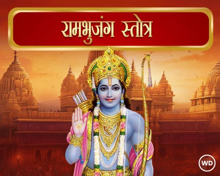 रामभुजंग स्तोत्र