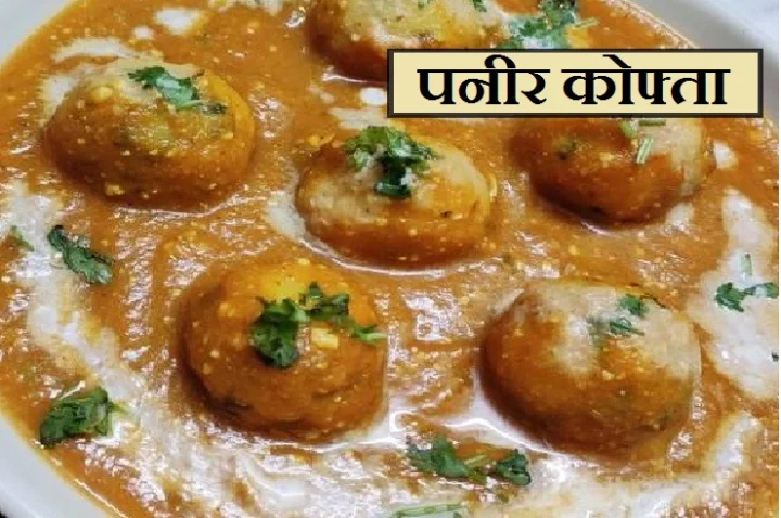 paneer kofa recipe in marathiर्paneer kofta recipe