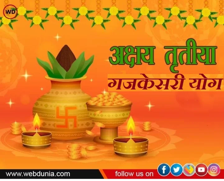 Gajkesari Rajyog अक्षय्य तृतीयेला सर्वात मोठा राजयोग, या राशींना आर्थिक लाभ होईल