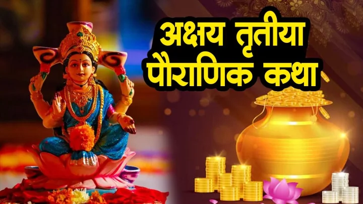 अक्षय तृतीया पौराणिक कथा ऐकल्याने अक्षय पुण्य फल प्राप्ती होते