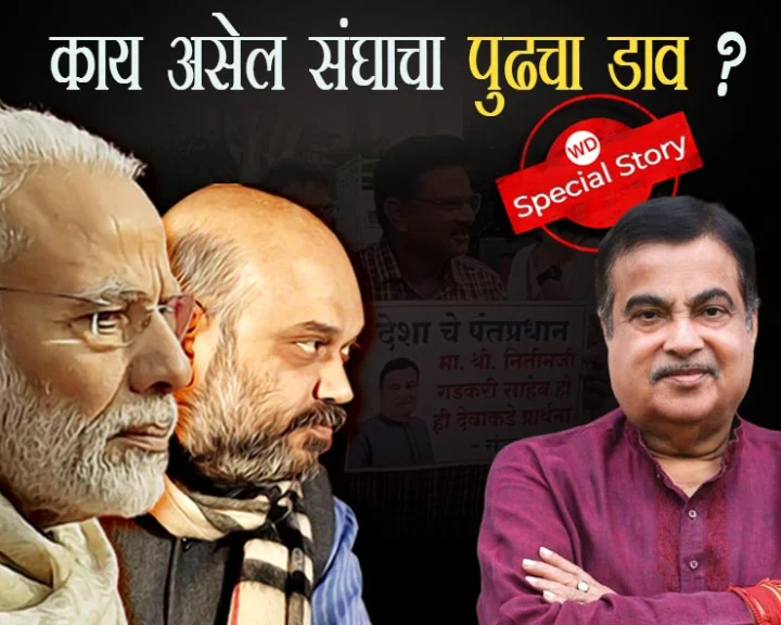 can RSS will promote Nitin Gadkari as Prime Minster instead of Modi