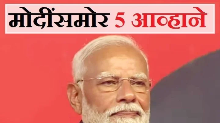 सरकार स्थापन होईल, पण पंतप्रधान मोदी या 5 आव्हानांचा सामना कसा करतील?