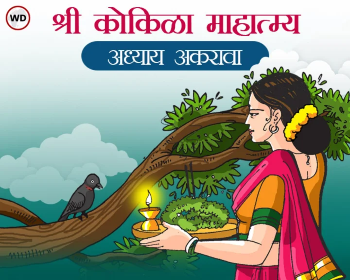 श्री कोकिळा माहात्म्य अध्याय अकरावा